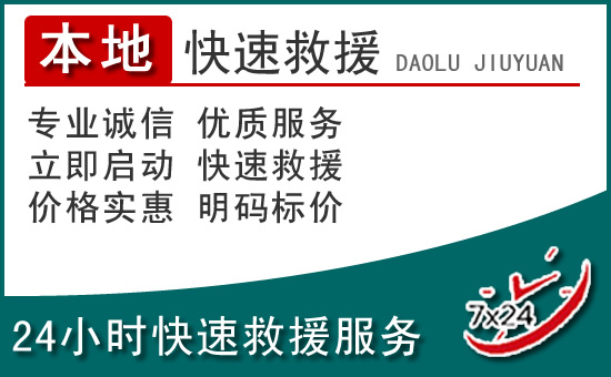 来宾附近24小时道路救援电话