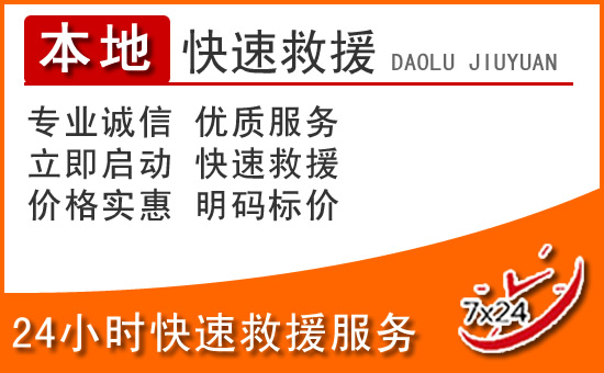 来宾24小时高速公路汽车救援电话